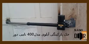 جک پارکینگی آبلوی مدل400