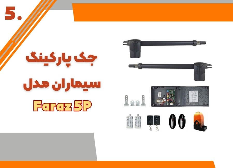 جک ایرانی سیماران مدل faraz