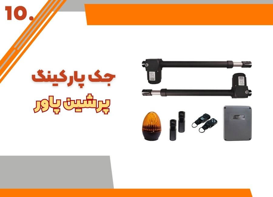 جک ایرانی پرشین پاور