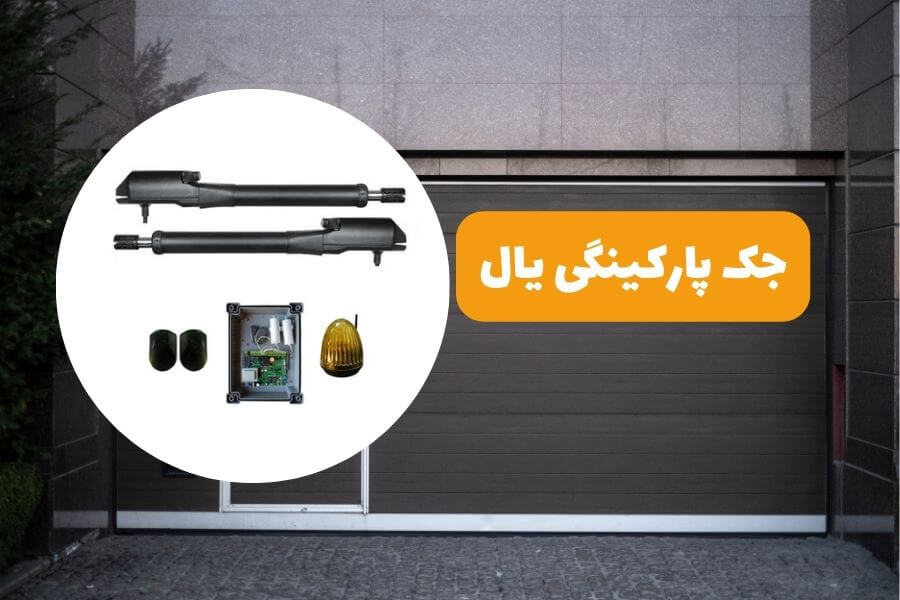 جک پارکینگی یال