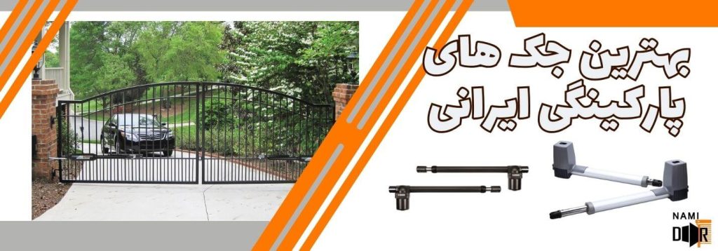 بهترین جک های پارکینگی ایرانی