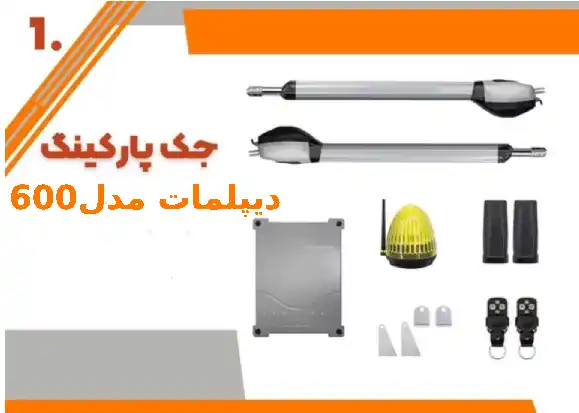 جک ایرانی پارکینگ دیپلمات مدل600