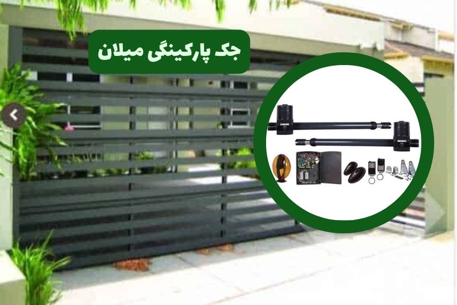 جک پارکینگی میلان