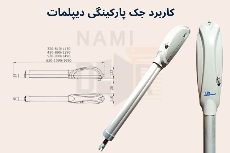 خرید جک پارکینگی دیپلمات