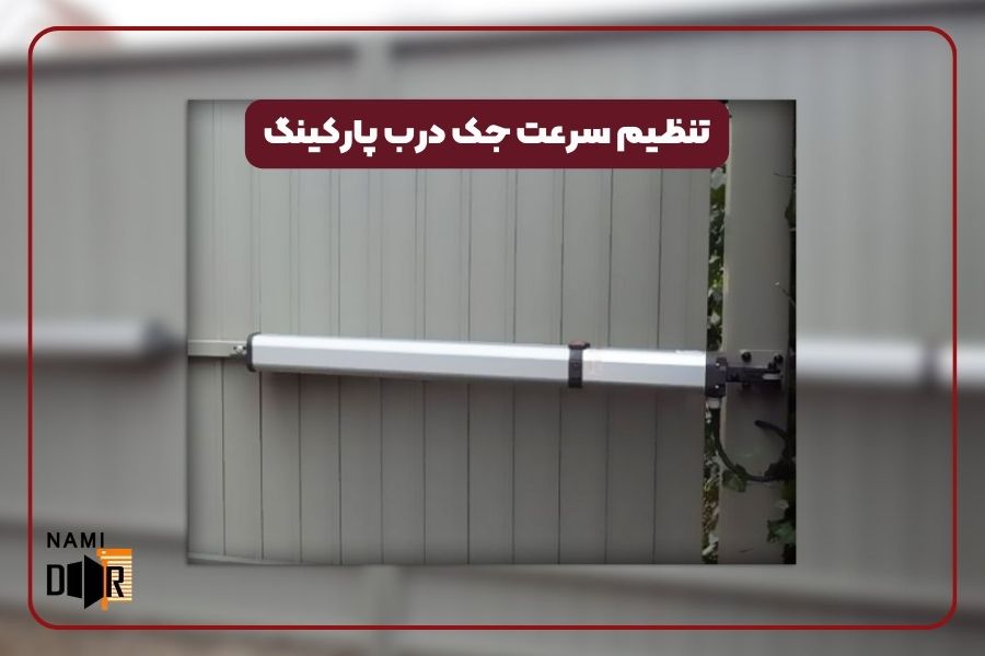 تنظیم سرعت جک درب پارکینگ