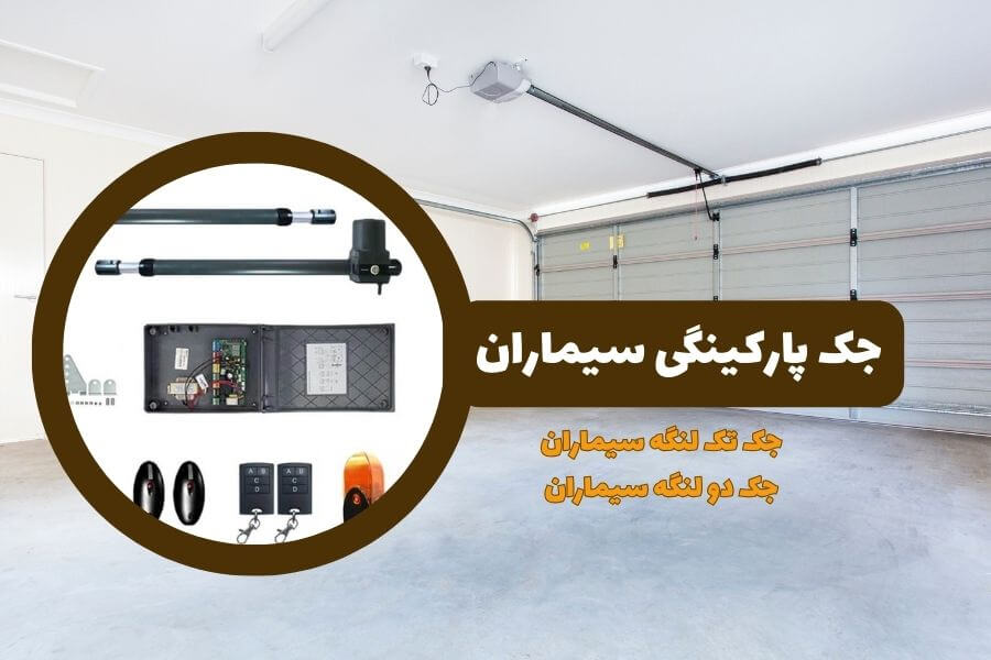 جک دو لنگه سیماران