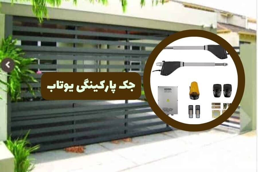 جک پارکینگی یوتاب