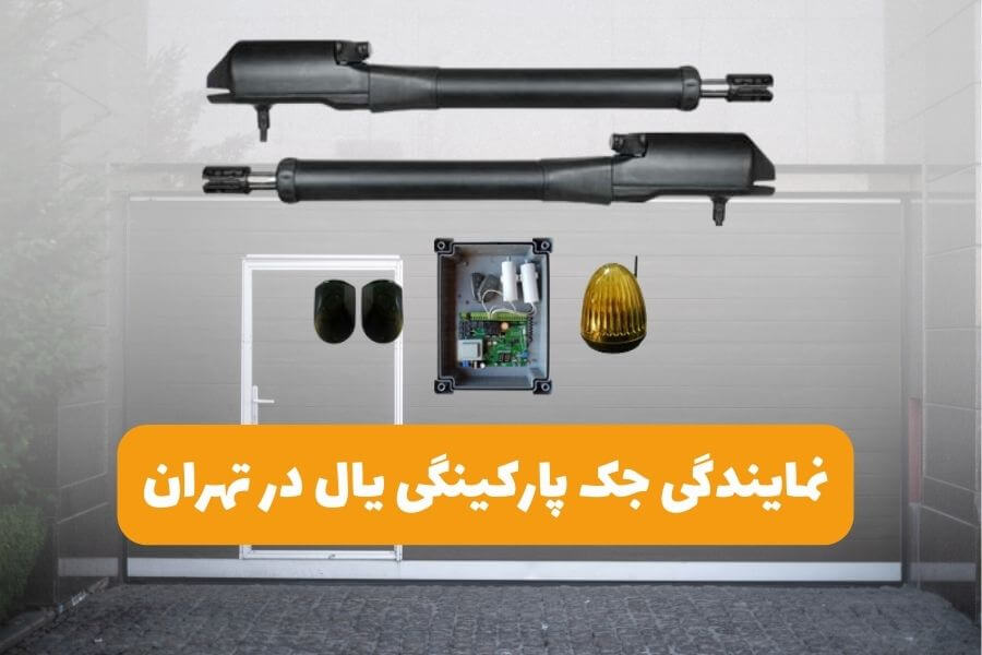 نمایندگی جک یال در تهران