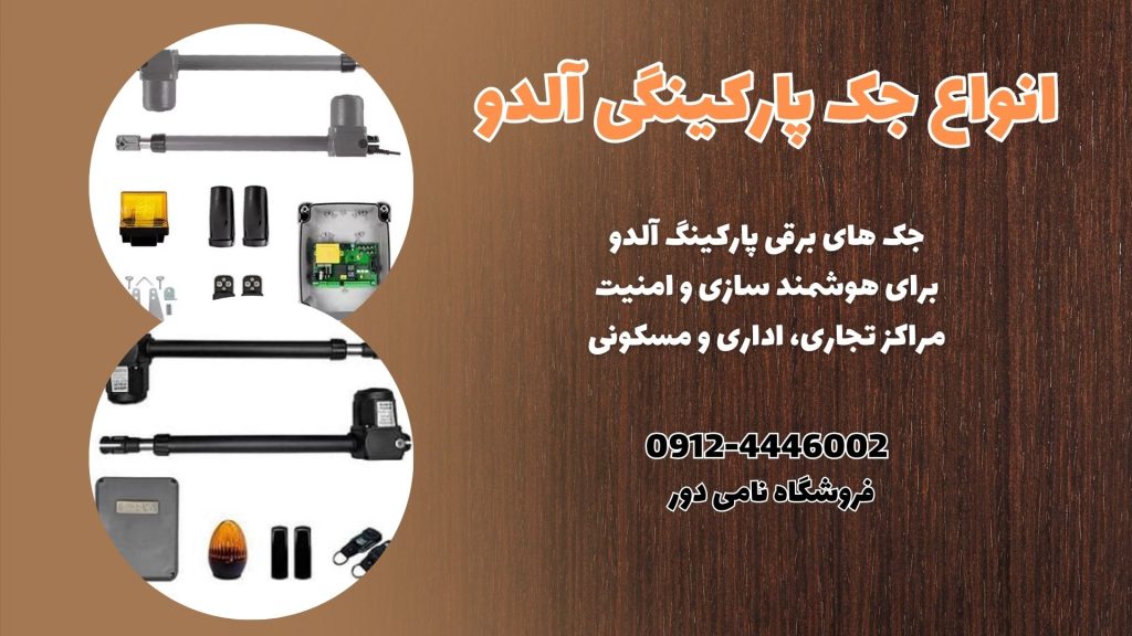 جک برقی آلدو
