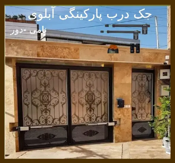 جک درب پارکینگی آبلوی