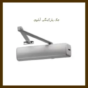 جک پارکینگی آبلوی