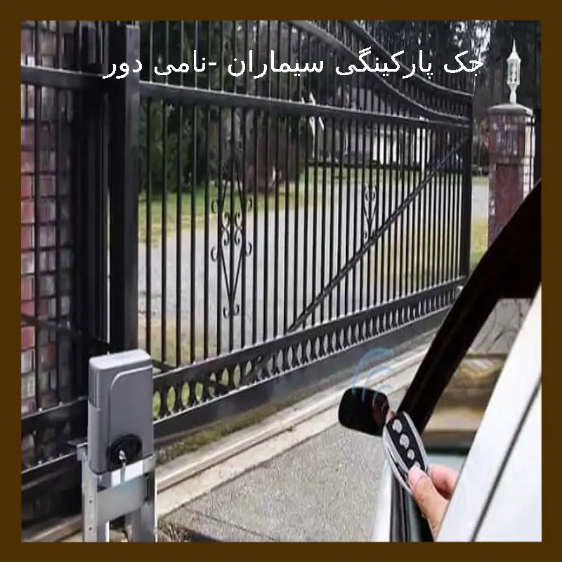 جک پارکینگی سیماران -نامی دور
