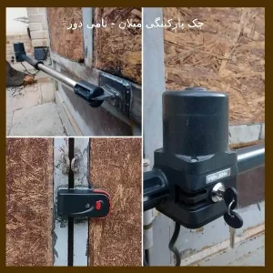جک پارکینگی میلان-نامی دور
