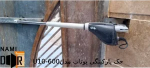 جک پارکینگی یوتاب مدلU10-600