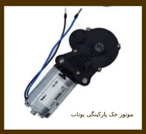 موتور جک پارکینگی یوتاب