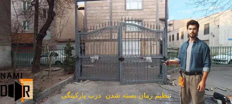 تنظیم زمان باز و بسته شدن درب پارکینگی راهنمایی تنظیم تایم بسته شدن درب پارکینگی با جزئیات و قدم به قدم با نامی دور
