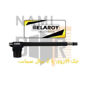 جک پارکینگی برند الاروی Elaroy جکی با قابلیت بالا و کارکرد روان و بی صدا قیمت مناسب گارانتی