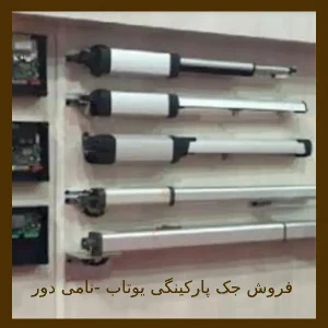قیمت جک پارکینگی سوزوکی
