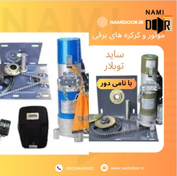 تفاوت موتور ساید و توبلار کرکره برقی